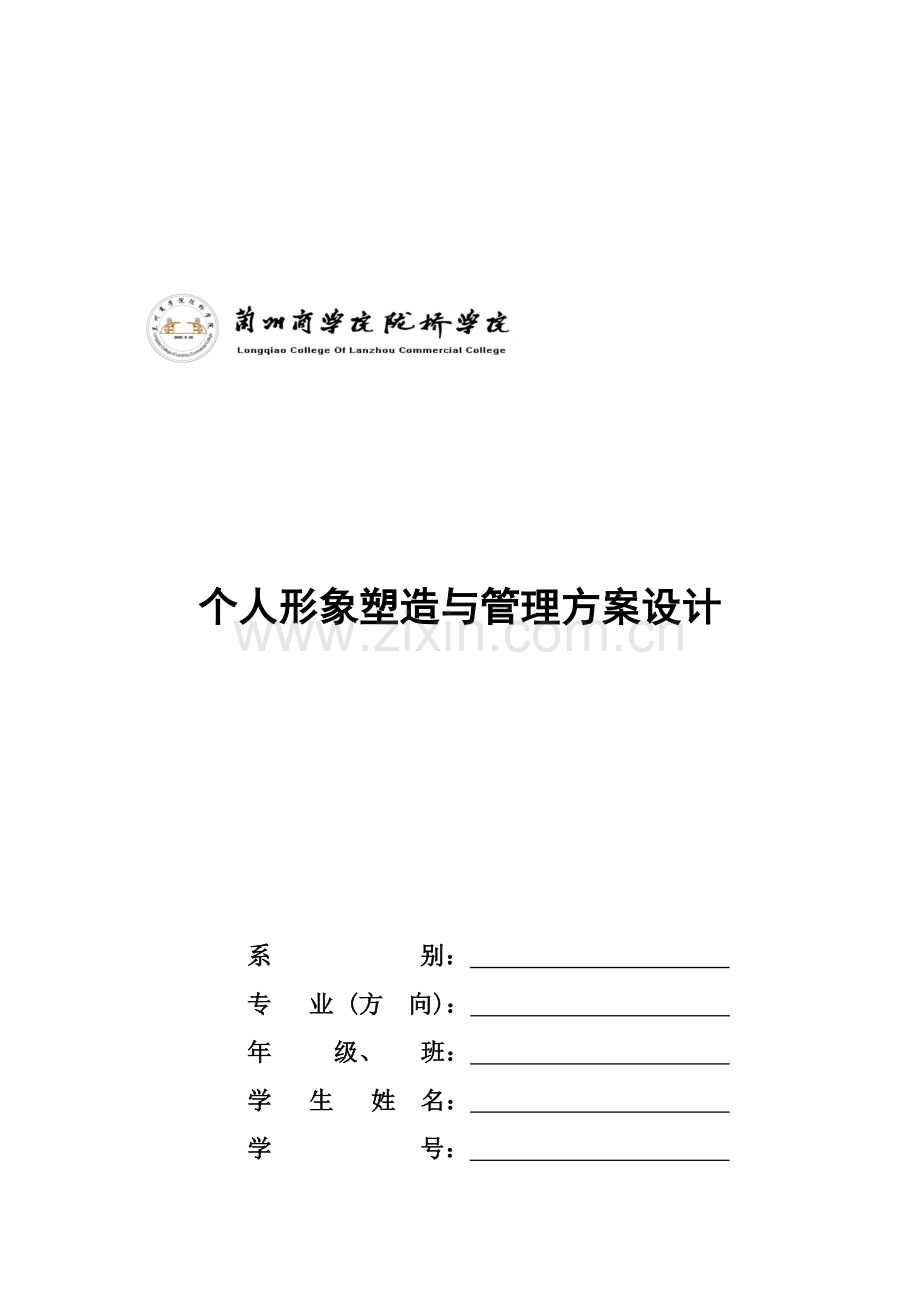 社交礼仪课考试1--个人形象塑造与管理方案设计.doc_第1页