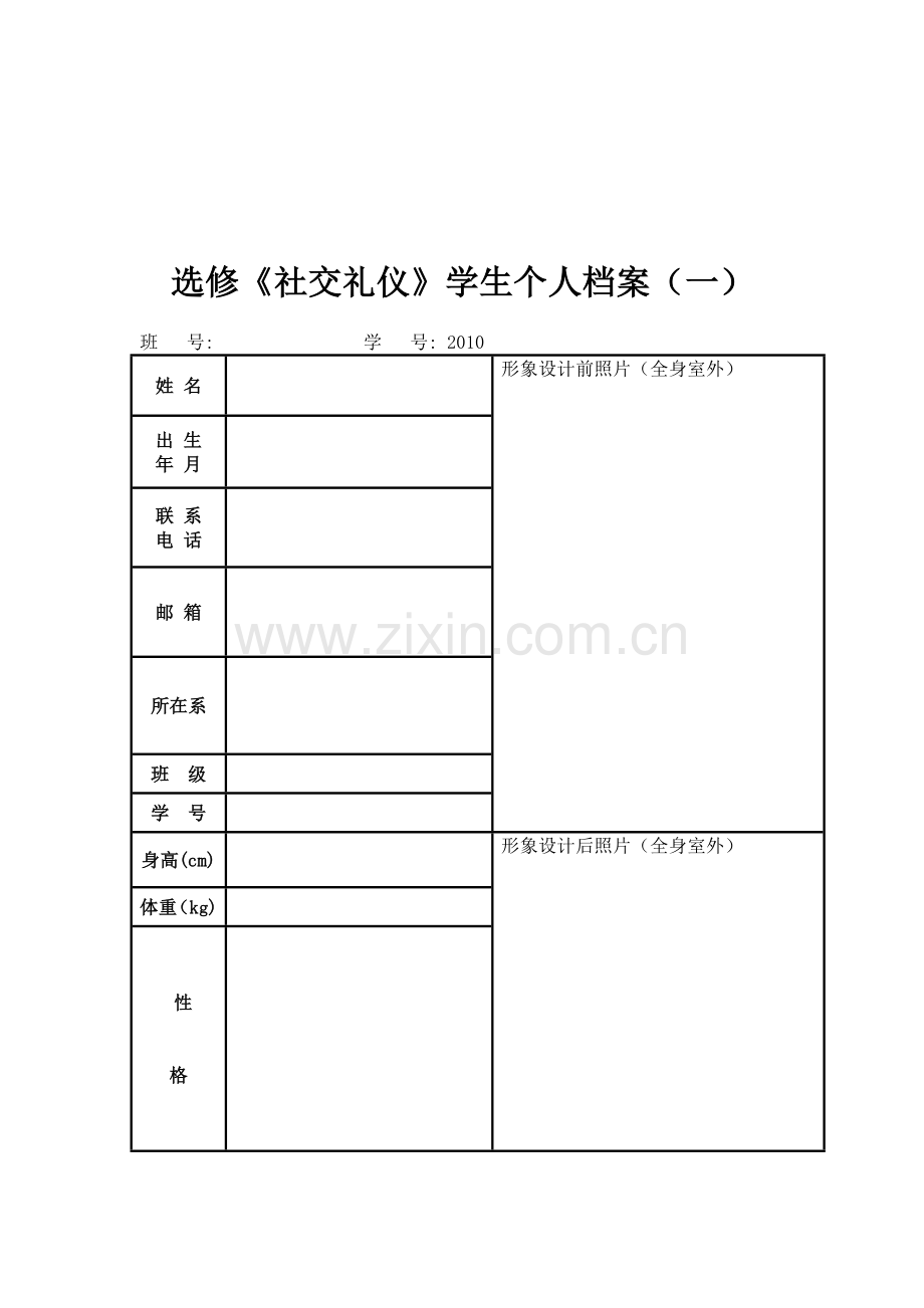 社交礼仪课考试1--个人形象塑造与管理方案设计.doc_第3页