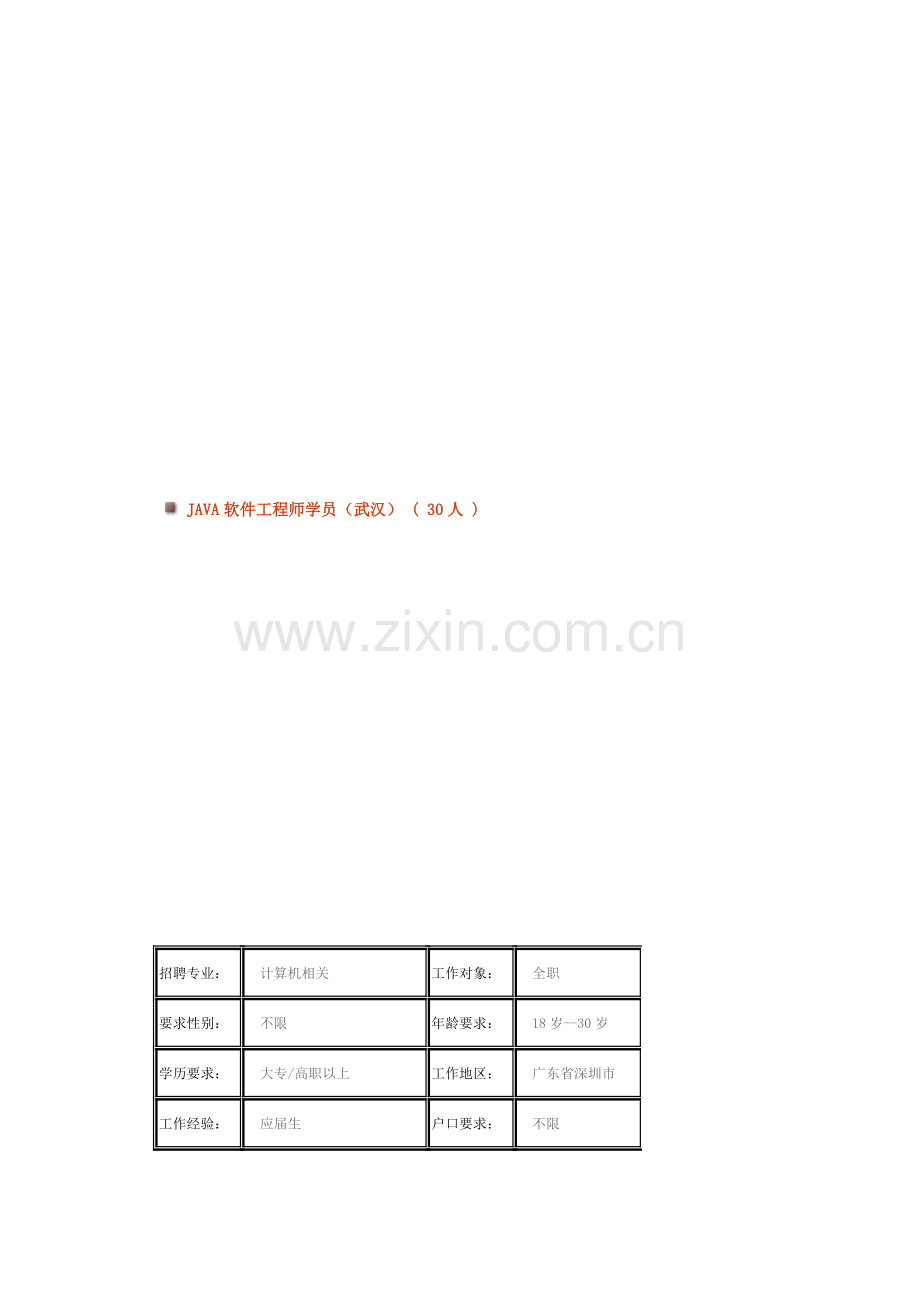 JAVA软件工程师学员(武汉)-(-30人).doc_第1页