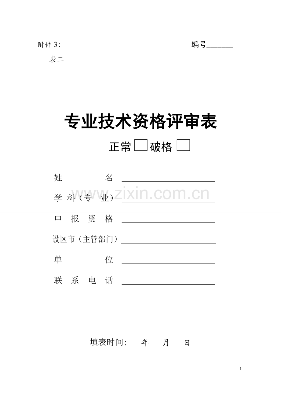 江西省专业技术职务任职评审表.doc_第1页