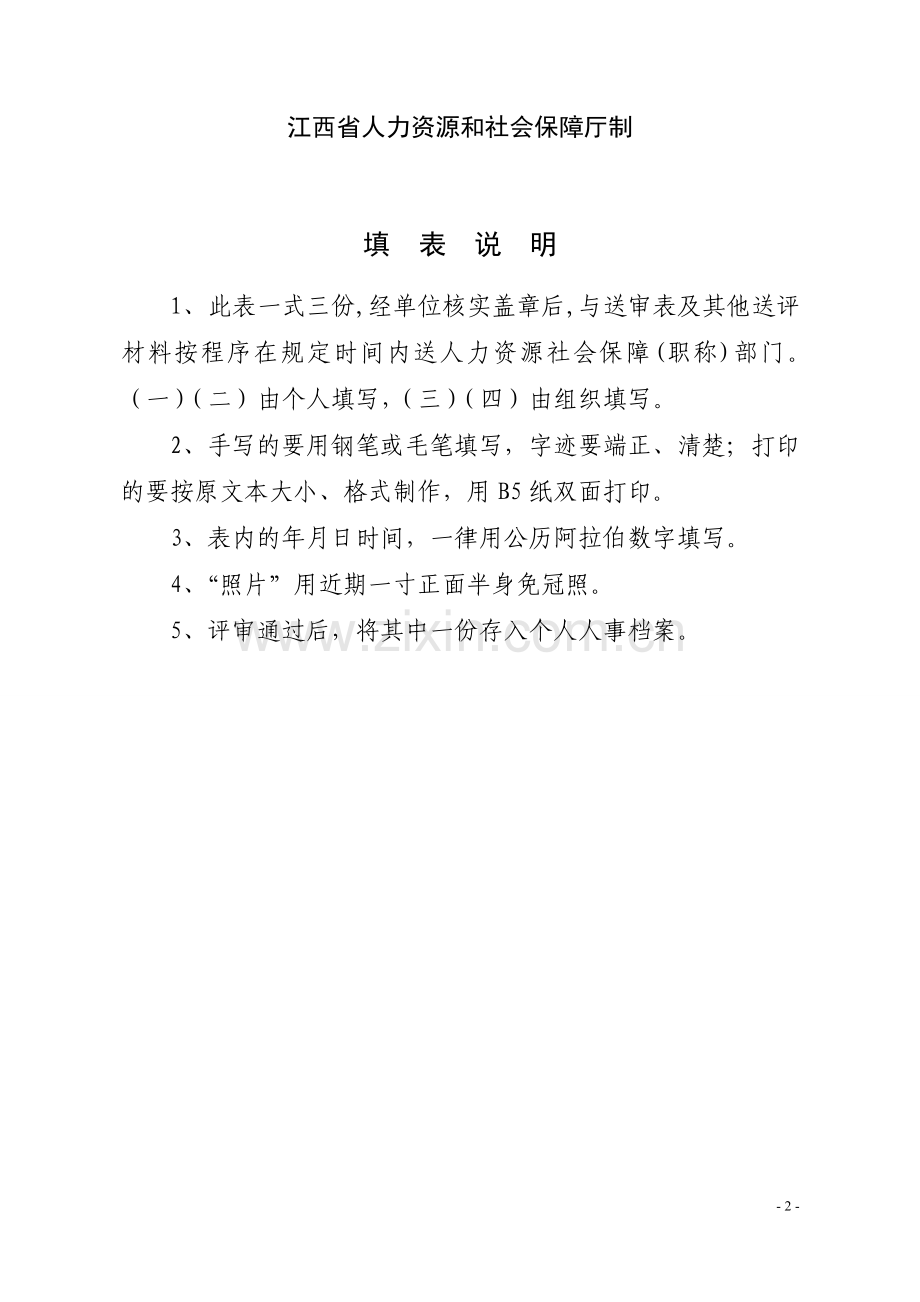 江西省专业技术职务任职评审表.doc_第2页