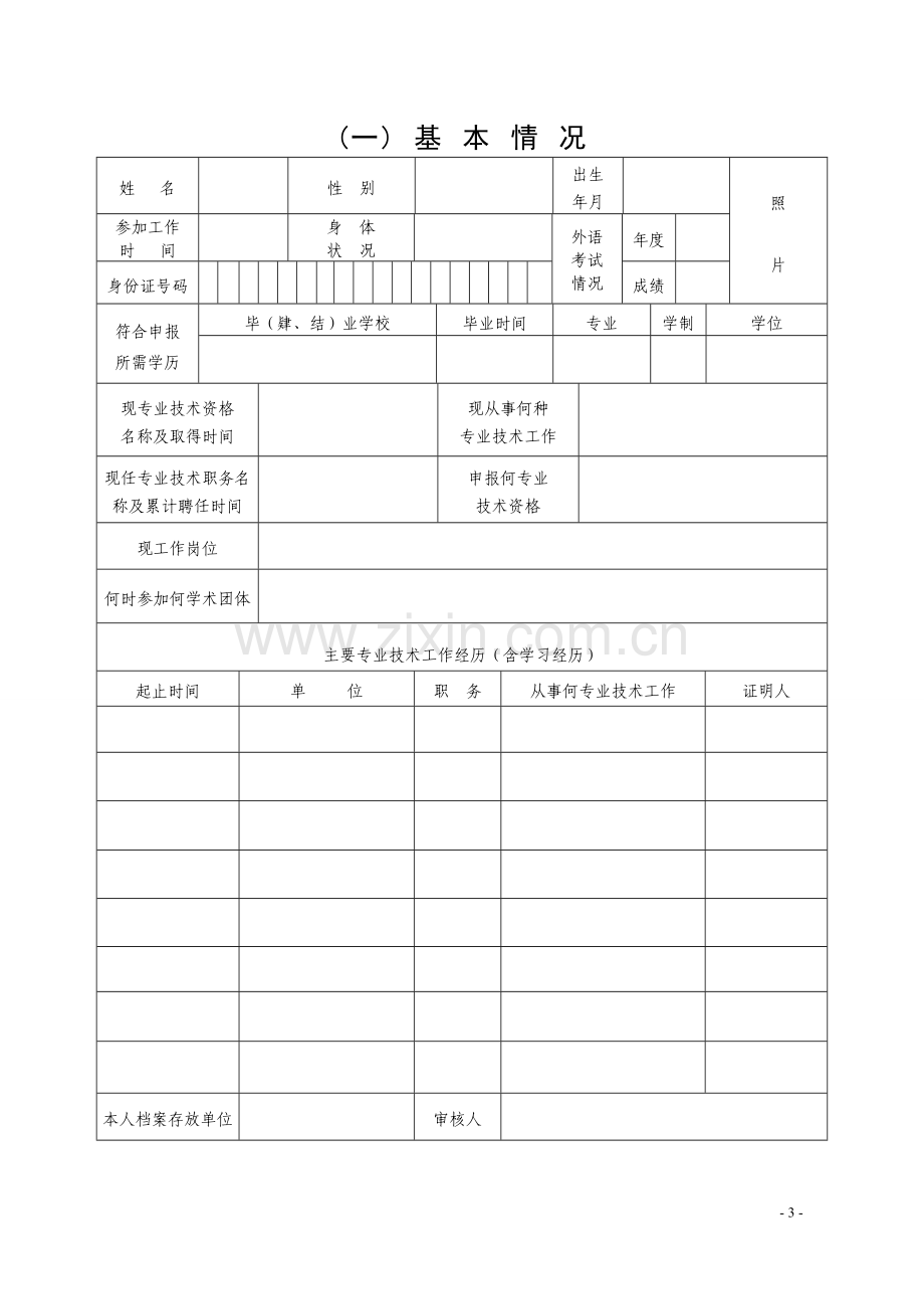 江西省专业技术职务任职评审表.doc_第3页