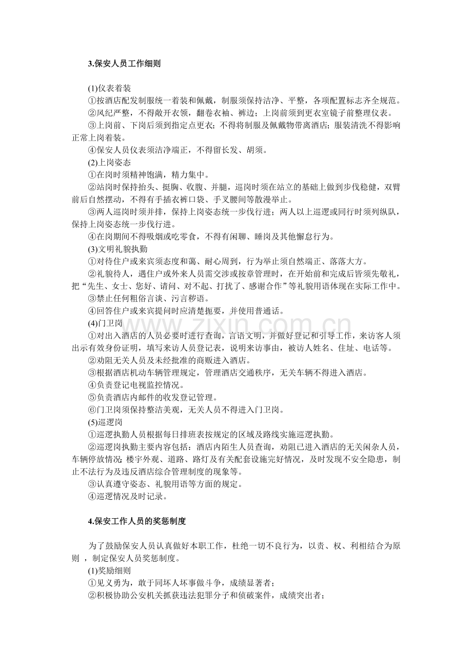 治安管理制度档.doc_第2页