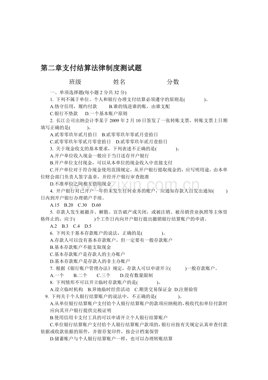 会计从业资格考试《财经法规与会计职业道德》第二章-支付结算法律制度试题加答案.doc_第1页