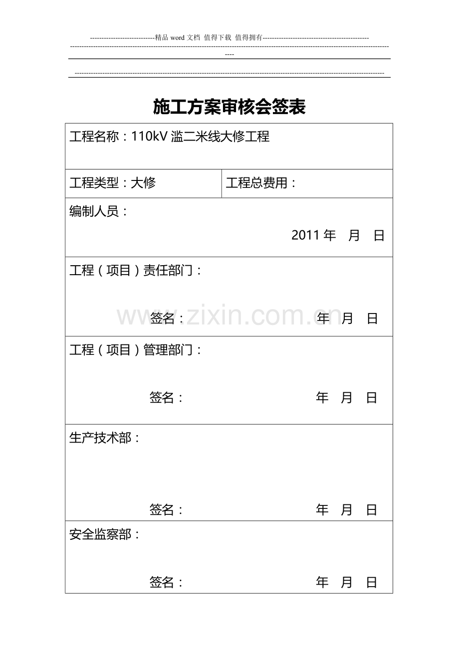 新版本施工方案模板工程铁塔.doc_第3页