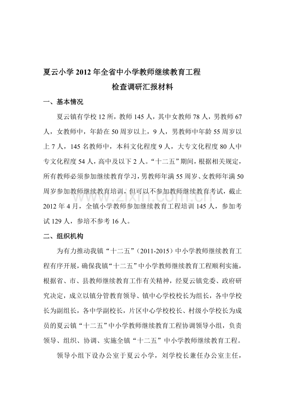 夏云小学2012年全省中小学教师继续教育工程检查调研汇报材料.doc_第1页