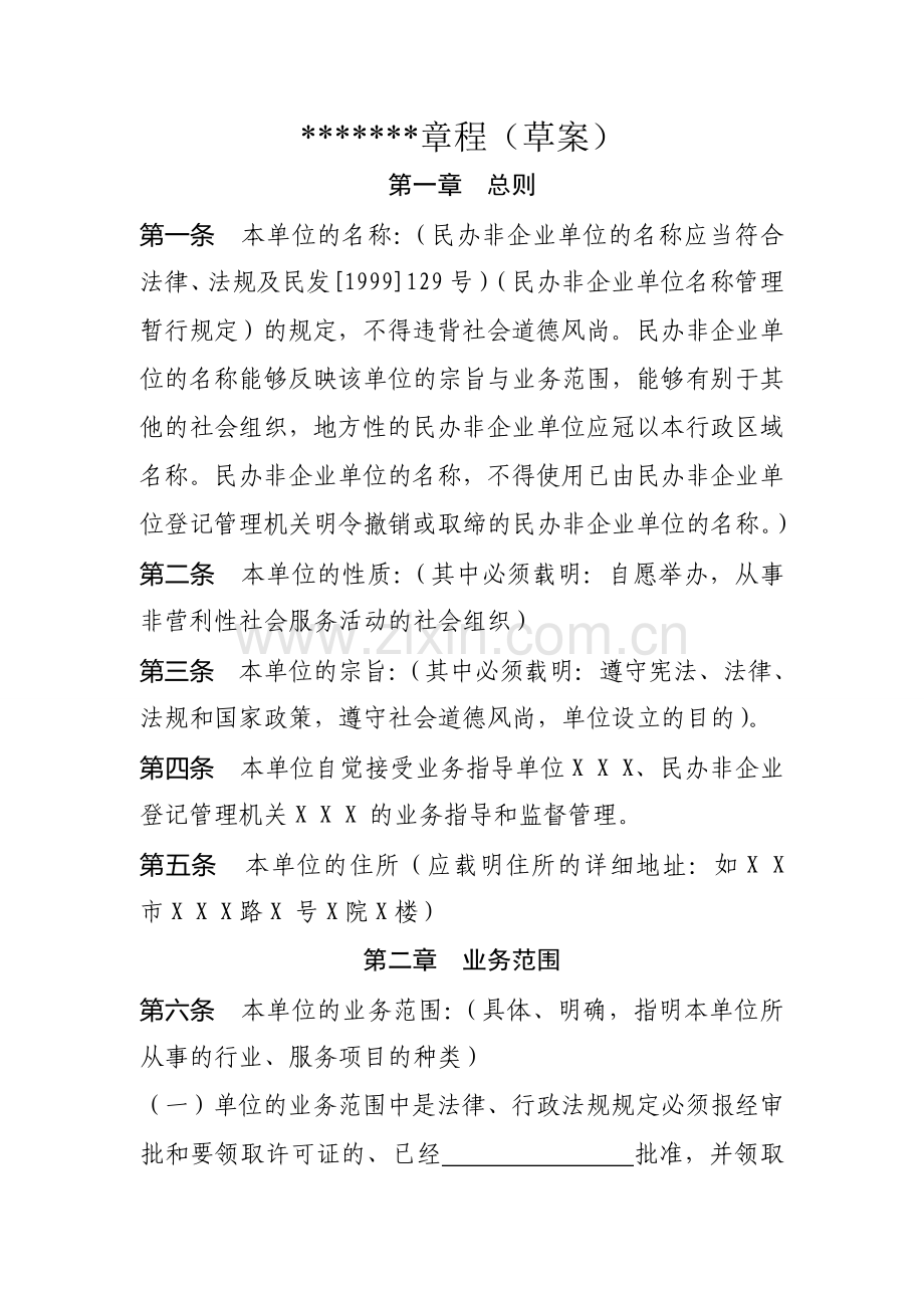 民办非企业单位章程草案范文.doc_第1页