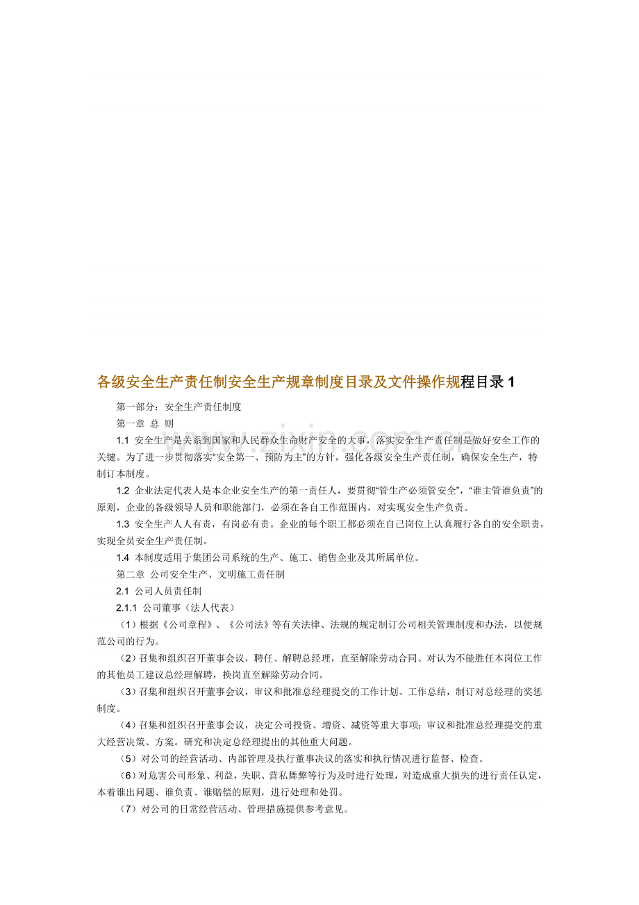 各级安全生产责任制安全生产规章制度目录及文件操作1.doc_第1页