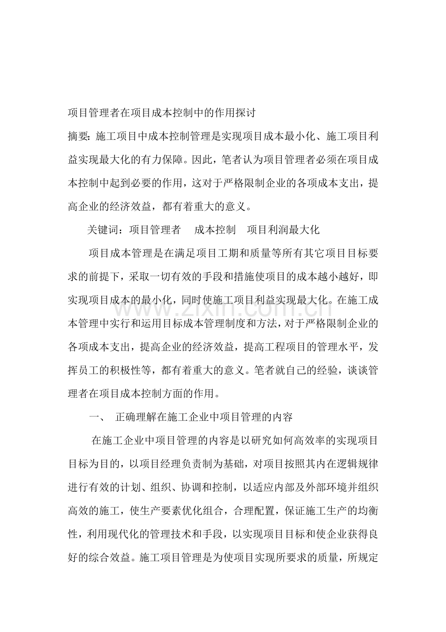 项目管理者在项目成本控制中的作用探讨.doc_第1页