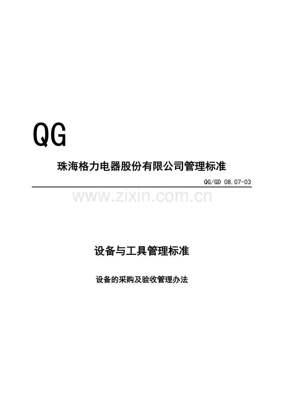 QG08.07-03-设备的采购及验收管理办法.doc_第1页