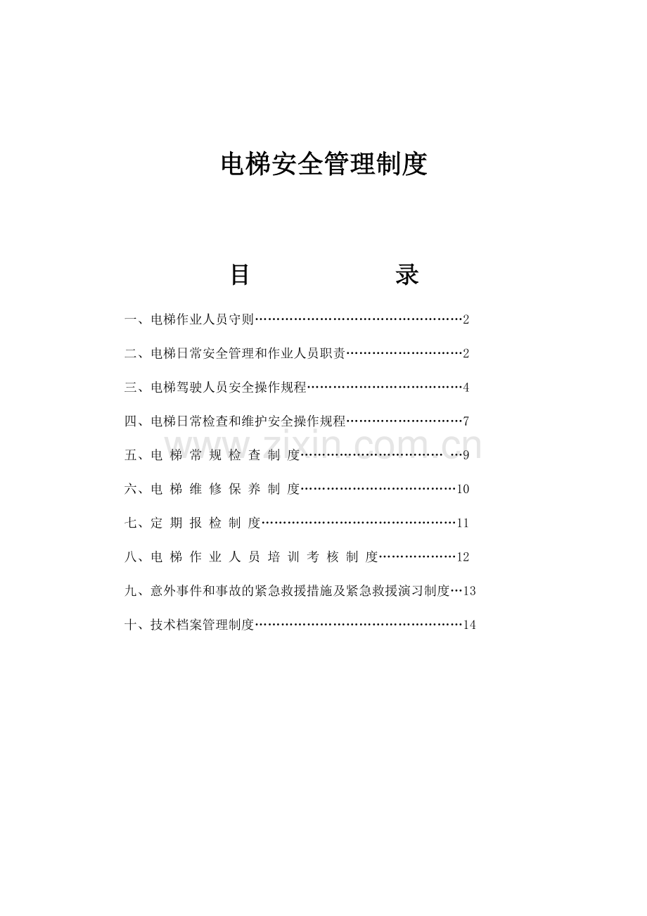 2013年电梯安全管理制度.doc_第1页