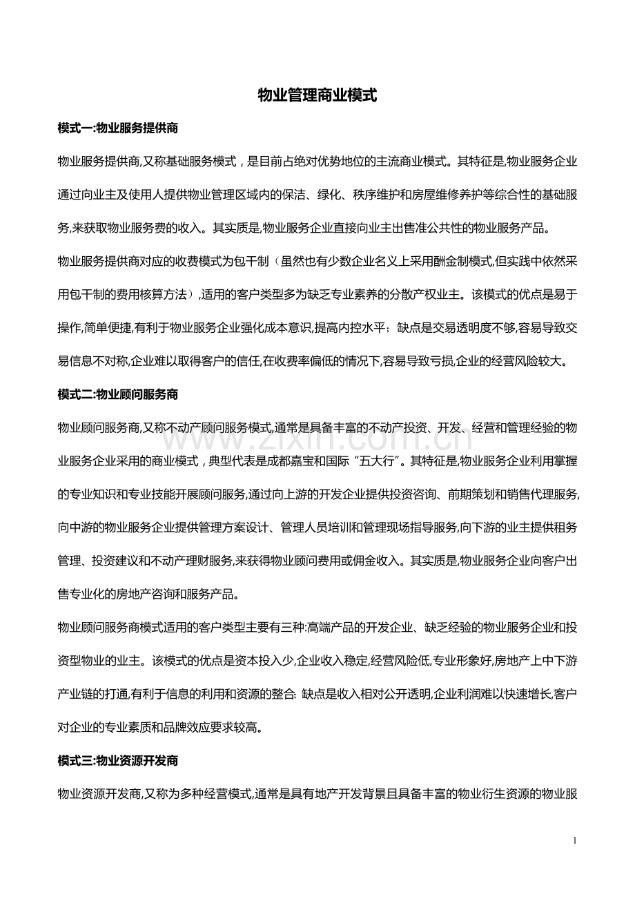 物业管理商业模式及写字楼物业管理要点.doc_第1页