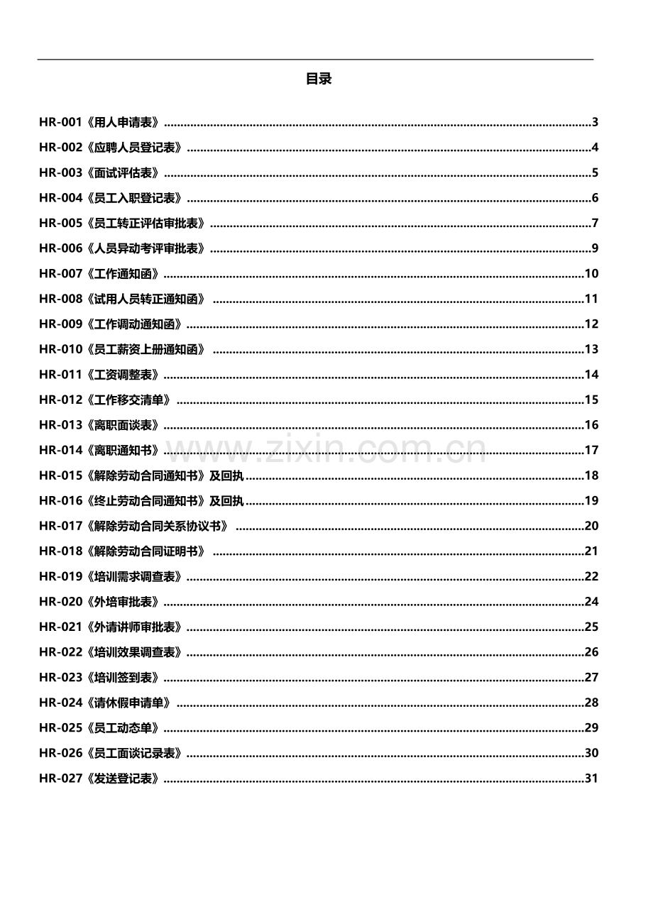 人事部常用表格.doc_第1页