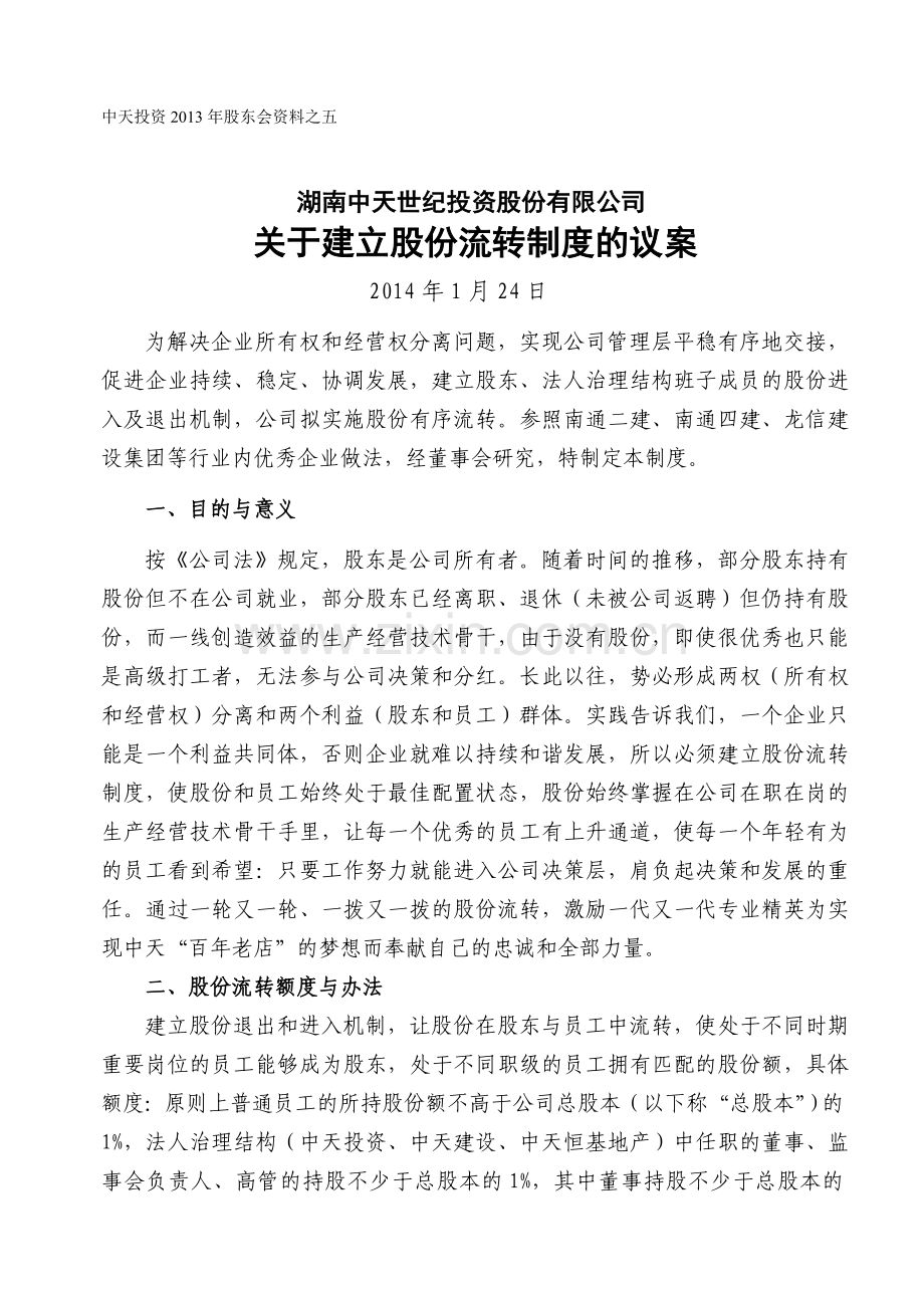 五、股份流转制度议案.doc_第1页