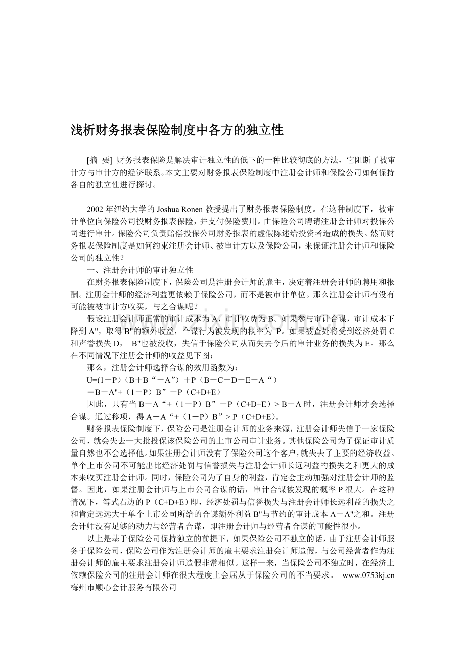 浅析财务报表保险制度中各方的独立性.doc_第1页