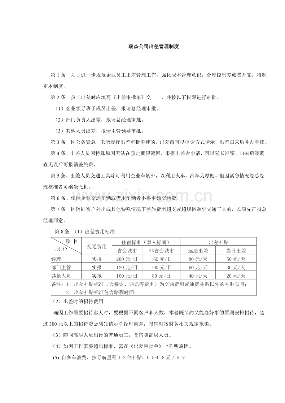 瑞杰公司出差管理制度.doc_第1页