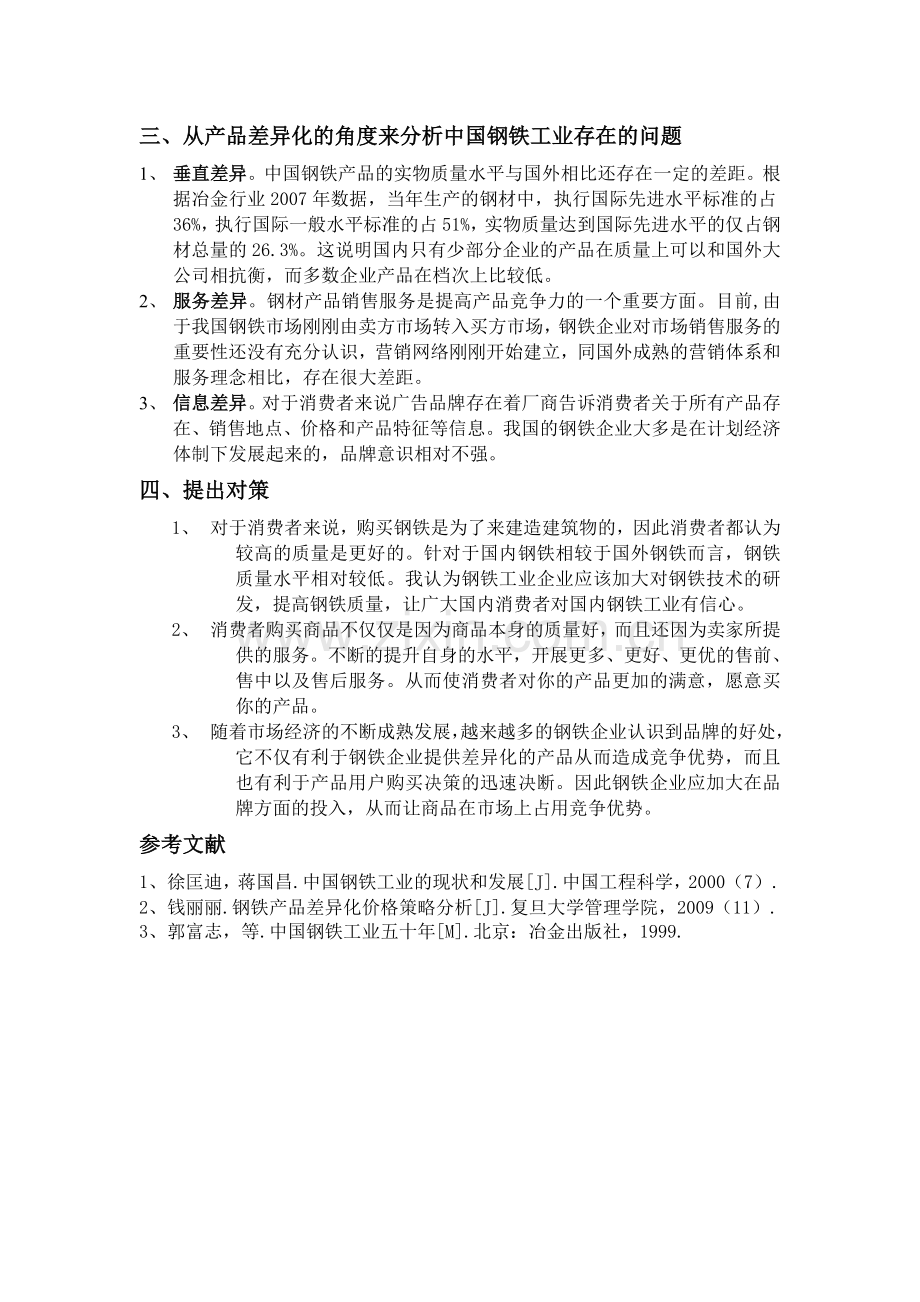 汽车行业产品差异化分析.doc_第2页