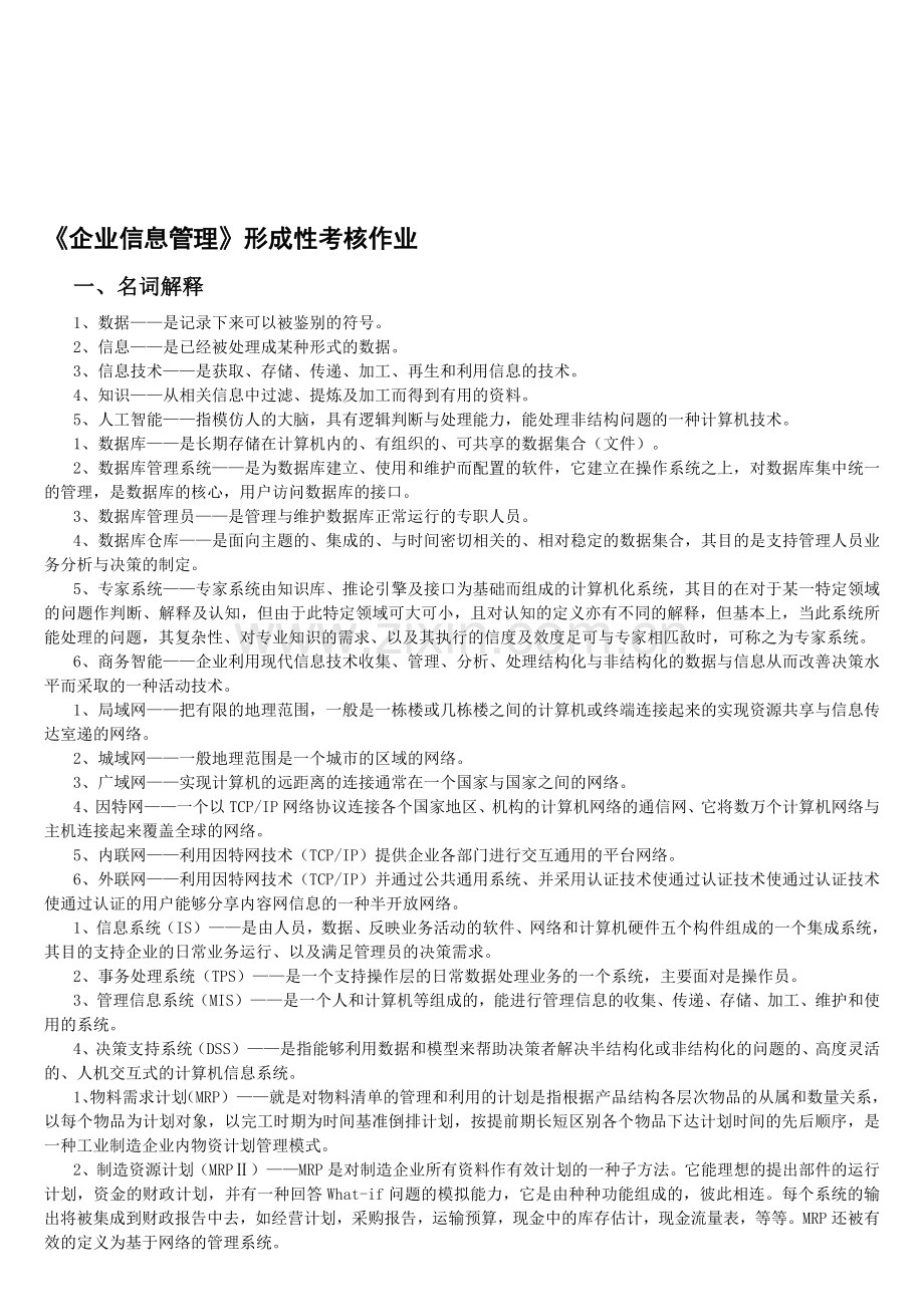 企业信息管理形成性考核作业.doc_第1页