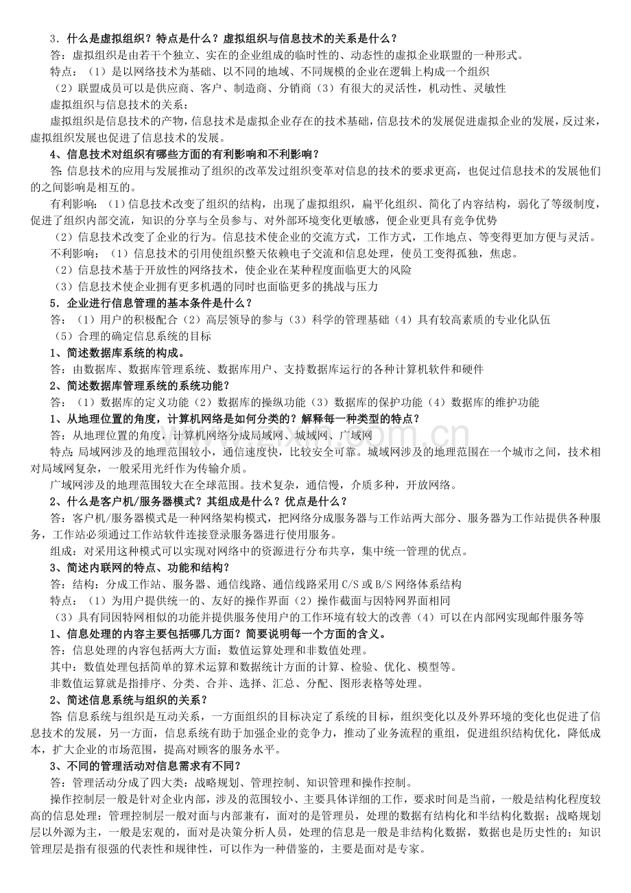 企业信息管理形成性考核作业.doc_第3页