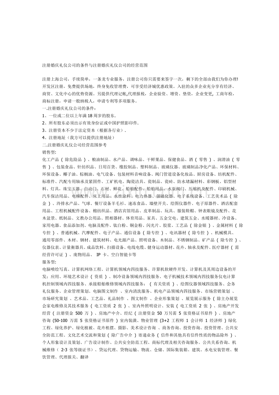 注册婚庆礼仪公司的条件与注册婚庆礼仪公司的经营范围.doc_第1页