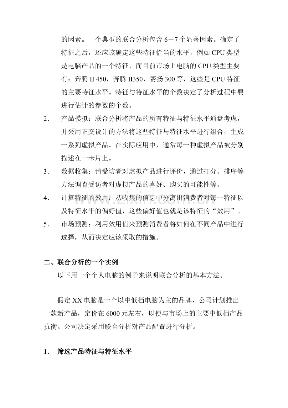 联合分析原理与实例-市场研究工具之联合分析原理及实例说明.doc_第2页