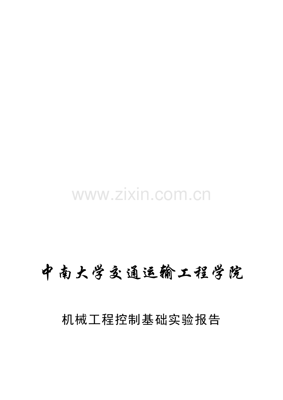 中南大学交通院控制工程上机题.doc_第1页