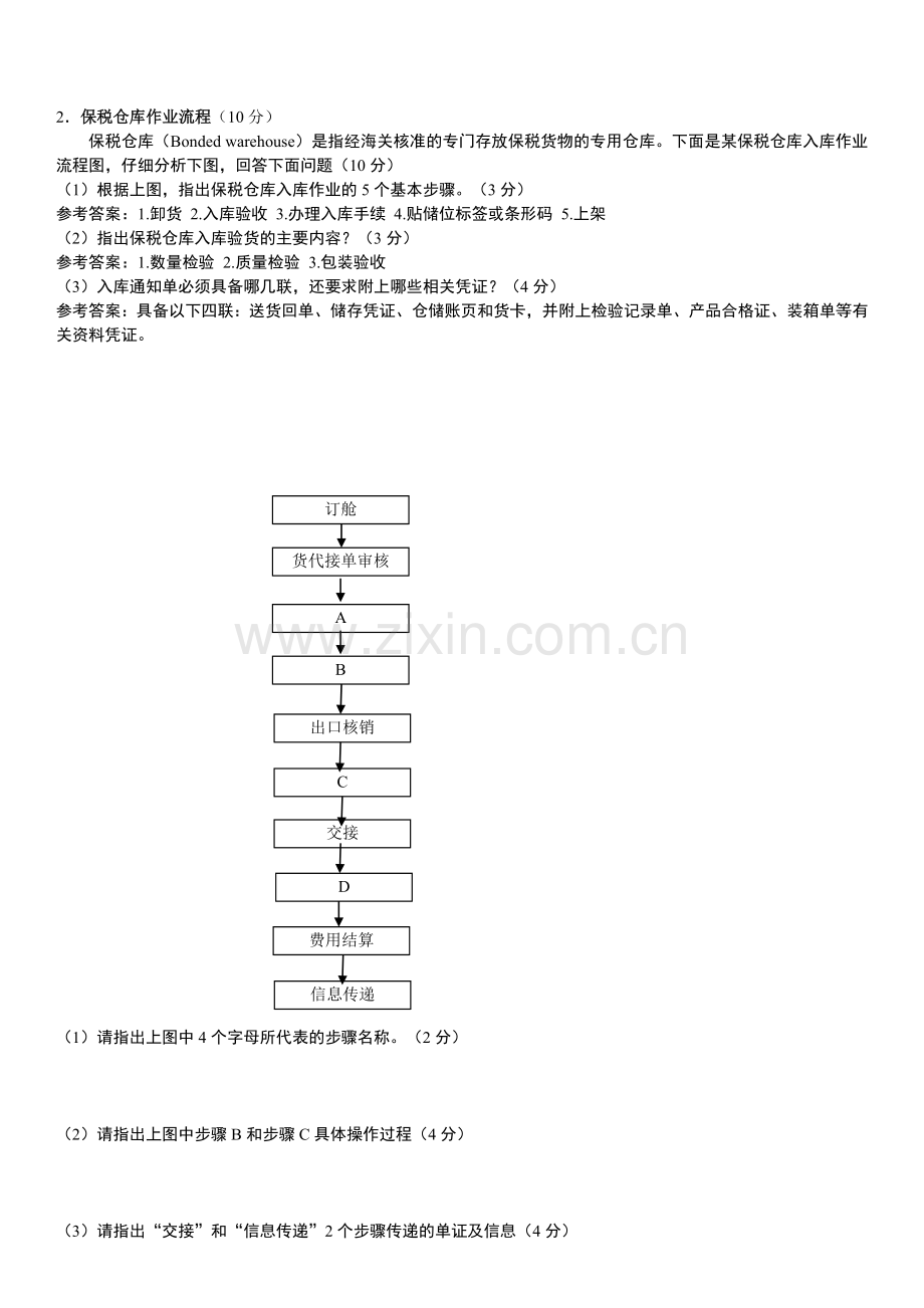 2012年物流员-实务-终稿-(命题定稿).doc_第3页