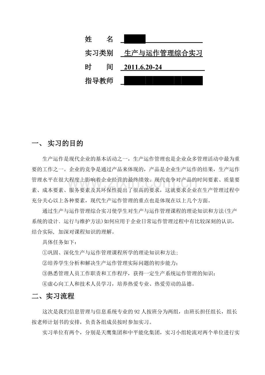 生产与运作管理企业认识实习报告.doc_第2页