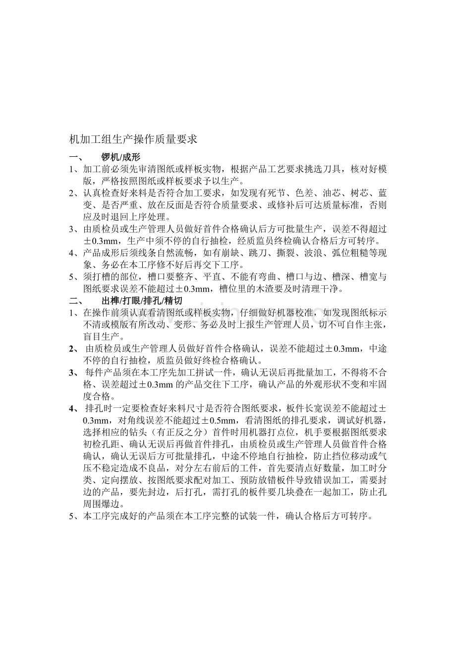 机加工组生产操作质量要求.doc_第1页