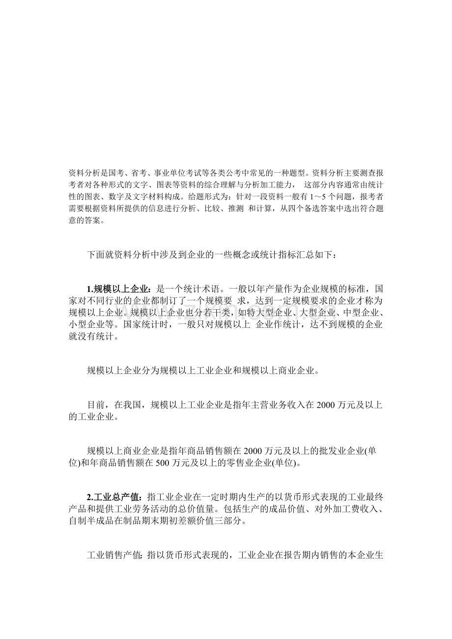 2015年台江县事业单位考试行测技巧：资料分析题型中的材料解析.doc_第1页