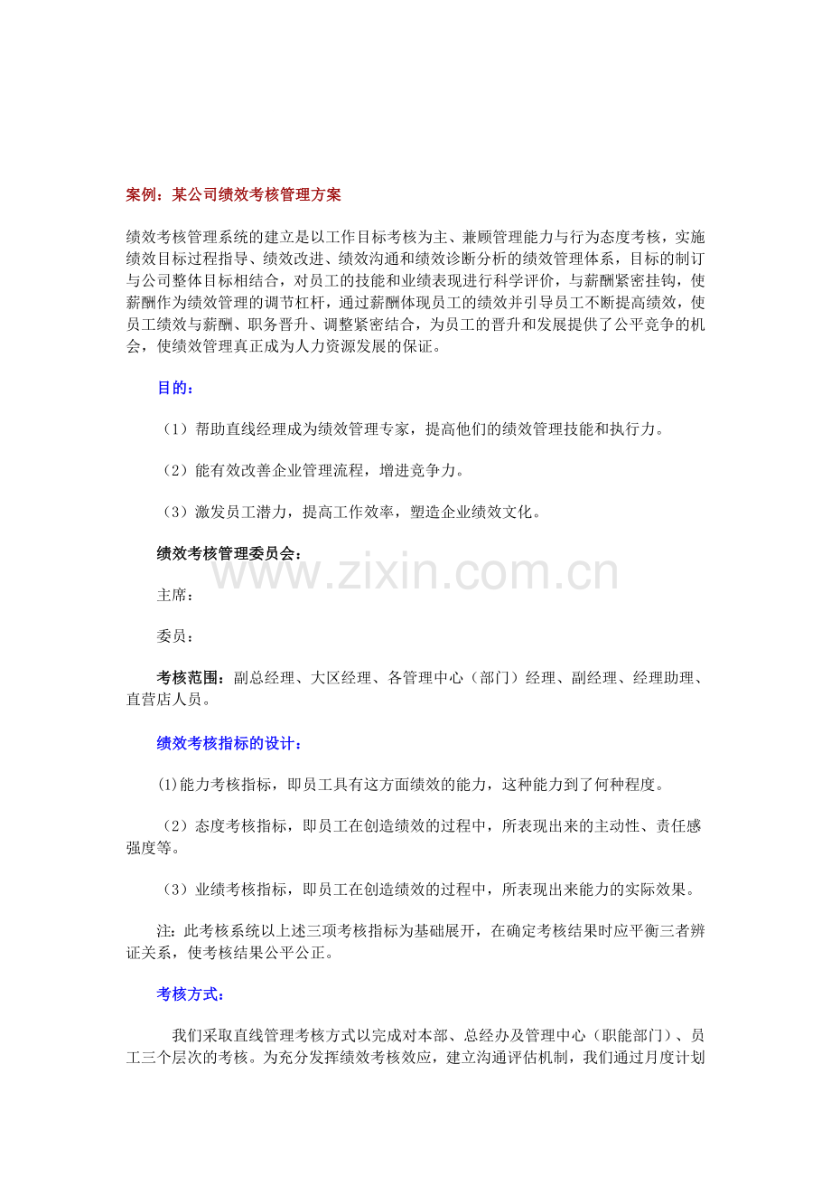 某公司绩效考核管理方案.doc_第1页