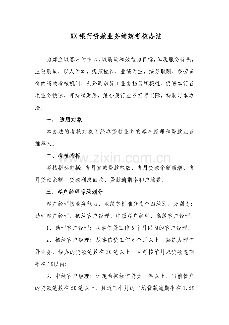 银行客户经理业务绩效考核办法.doc_第1页