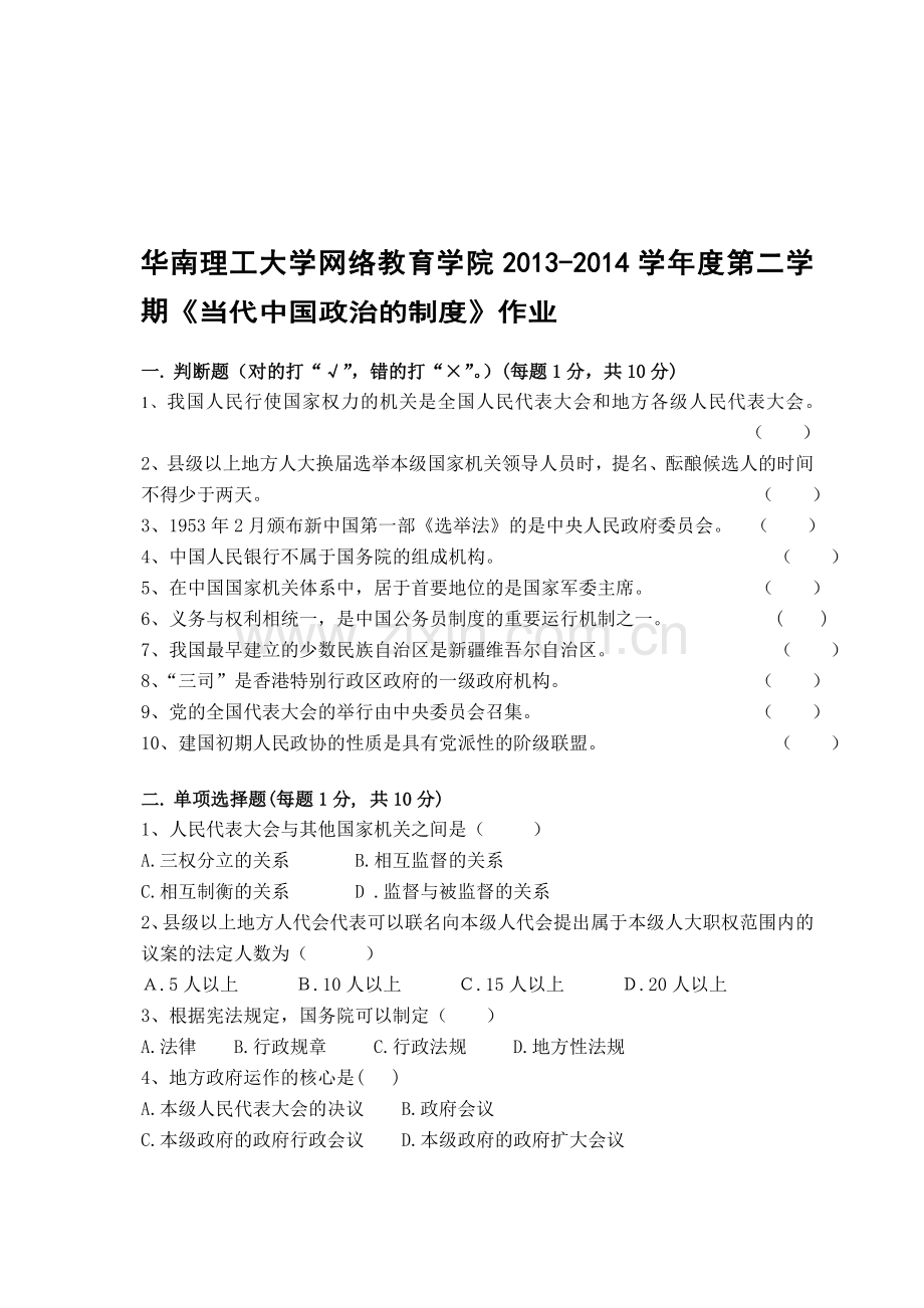 当代中国政治制度-2013-2014第二学期作业.doc_第1页