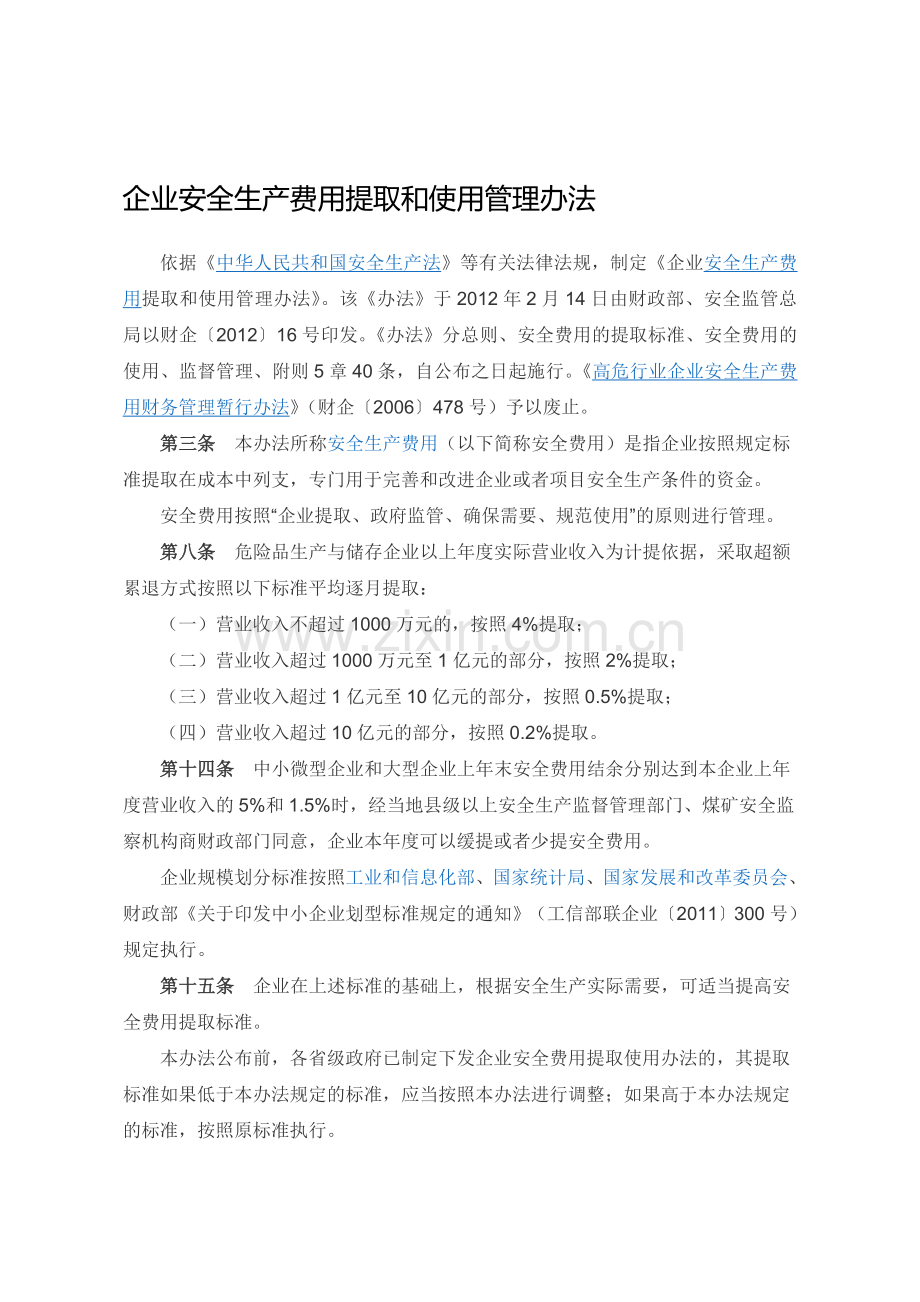 安全生产费用提取使用法律法规及注意事项.doc_第1页