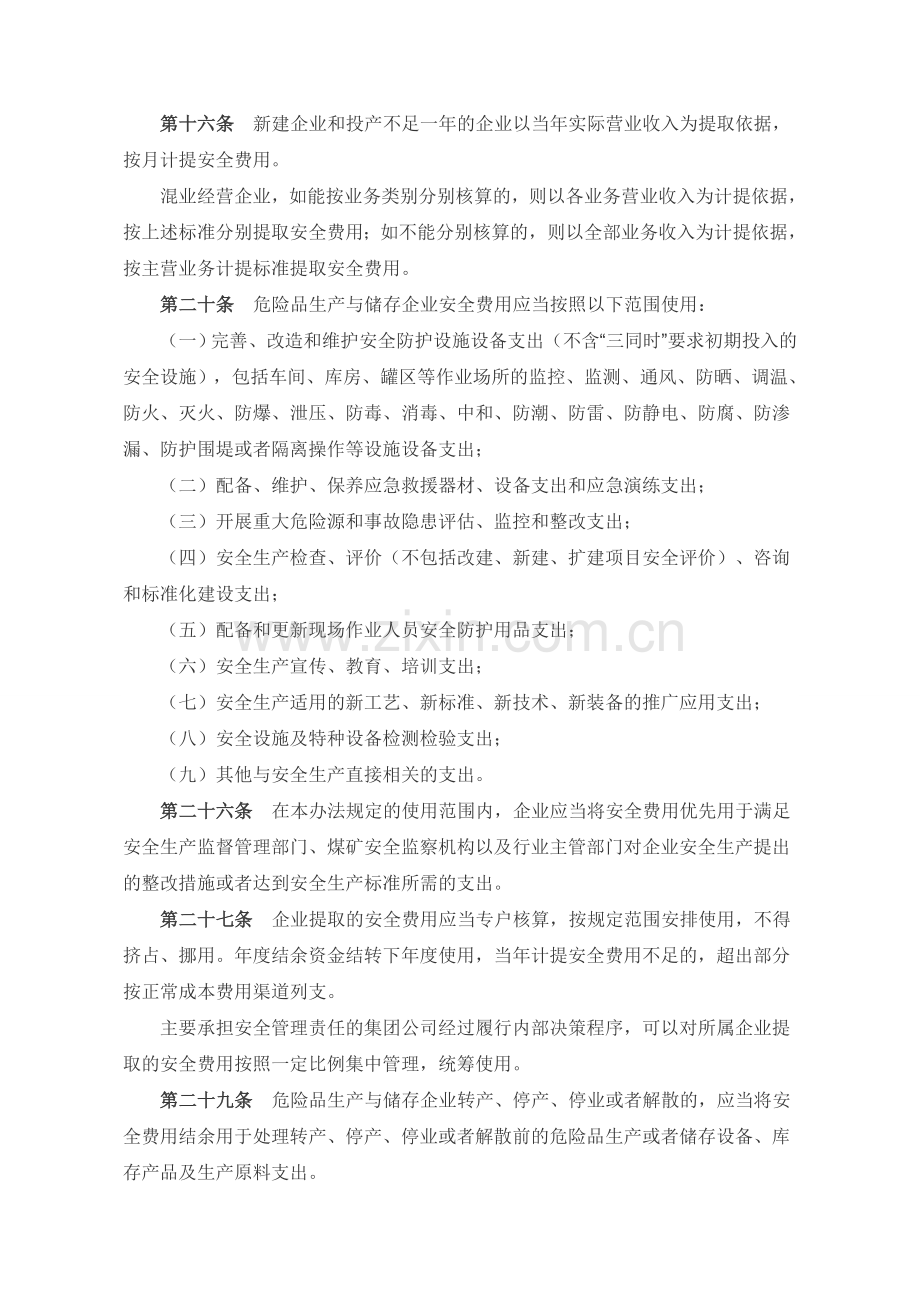 安全生产费用提取使用法律法规及注意事项.doc_第2页