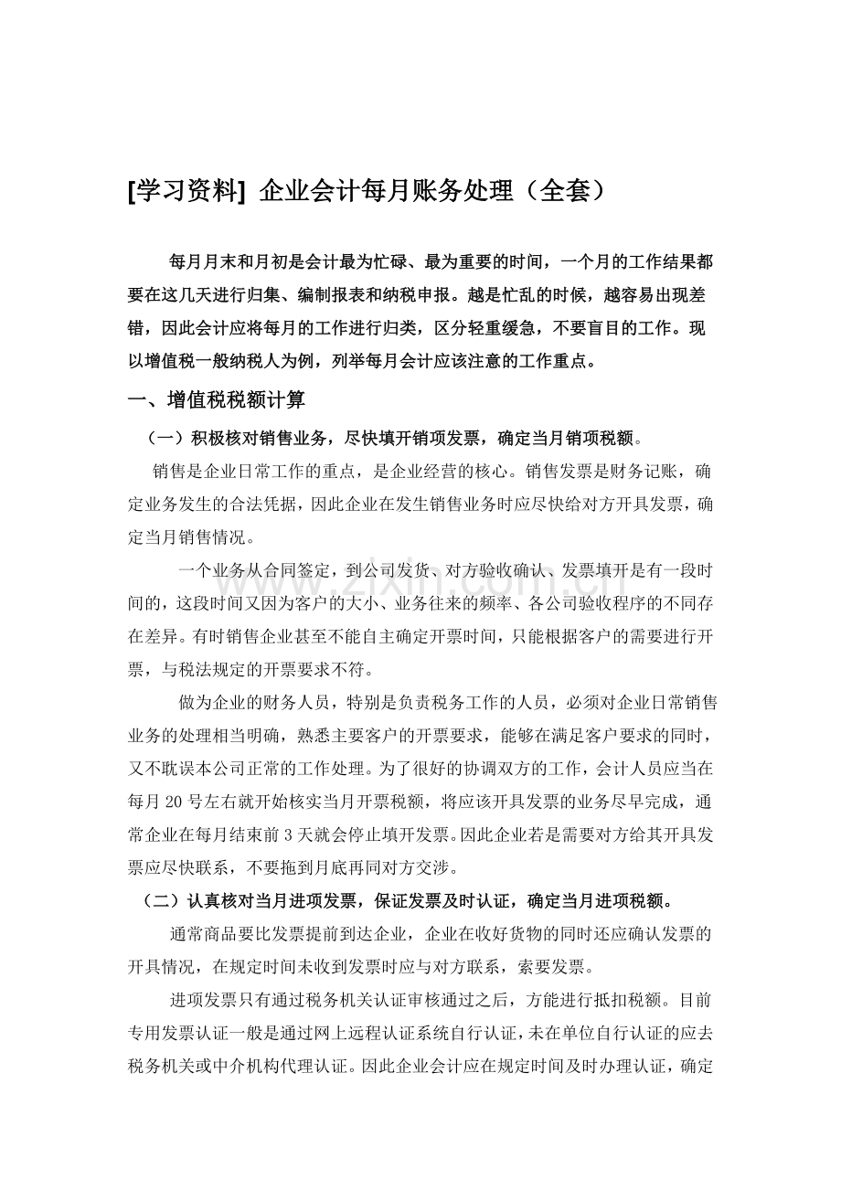 企业会计每月账务处理注意事项.doc_第1页