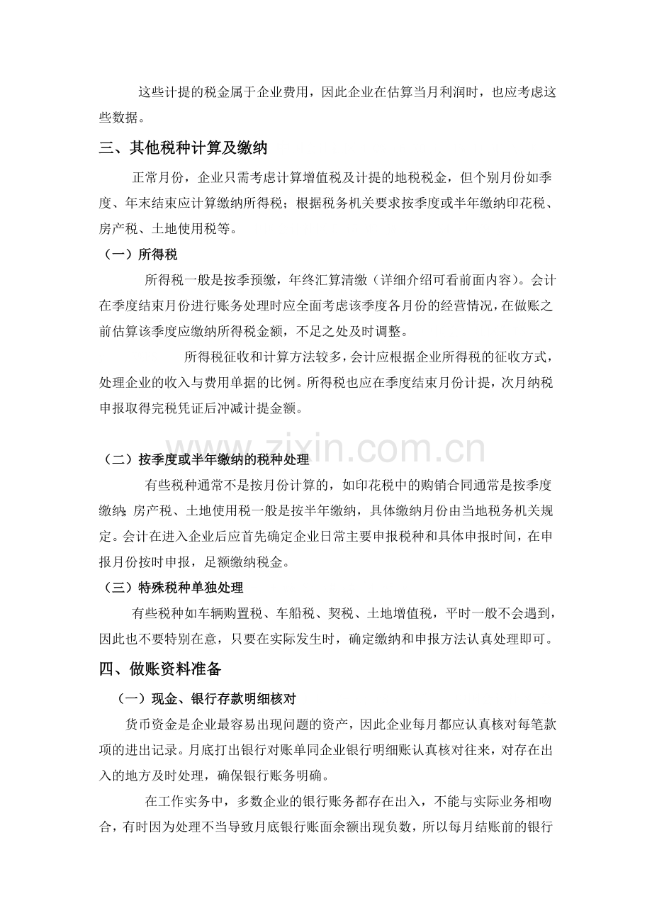 企业会计每月账务处理注意事项.doc_第3页