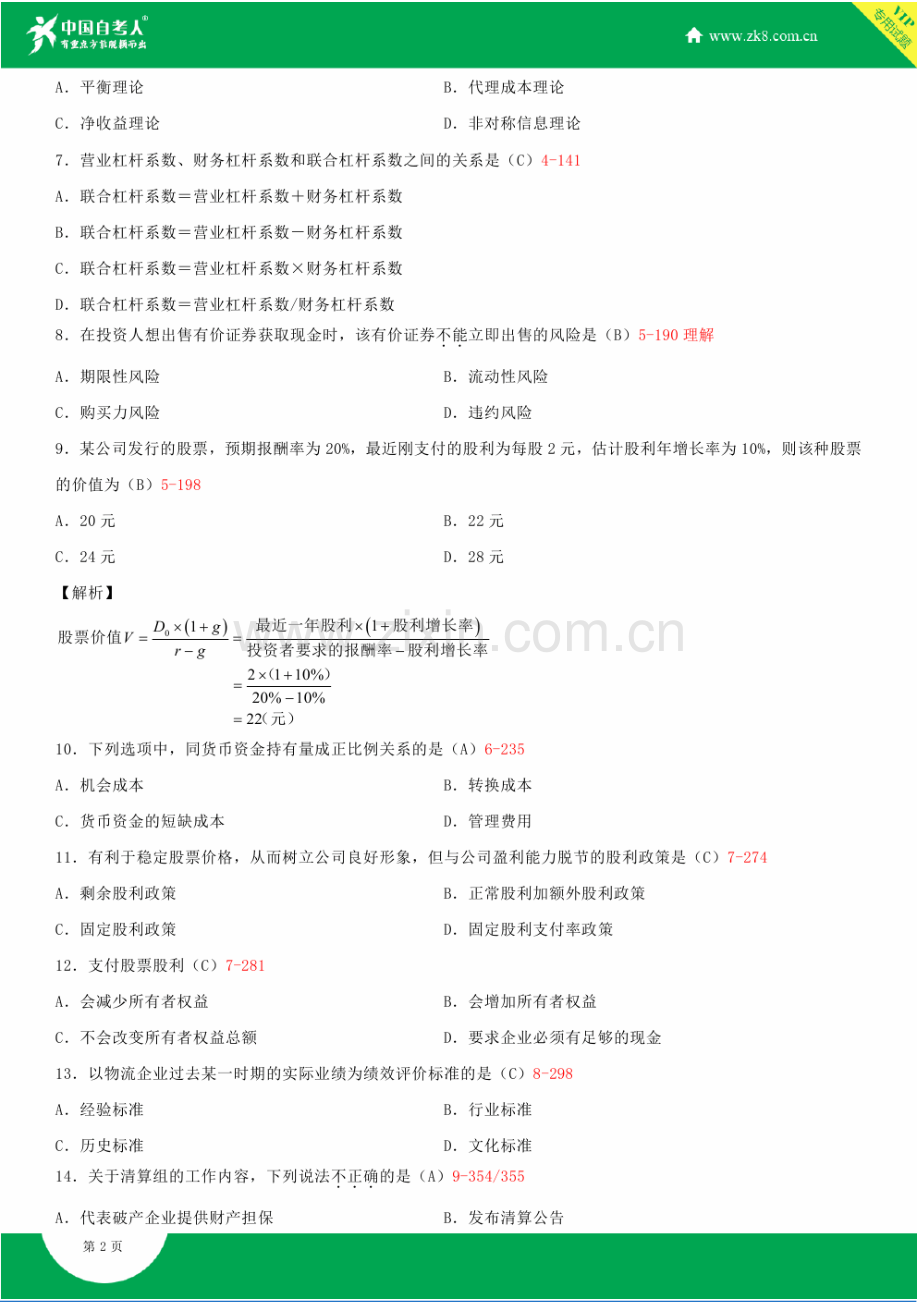 全国2015年10月自学考试05374物流企业财务管理试题答案.doc_第3页