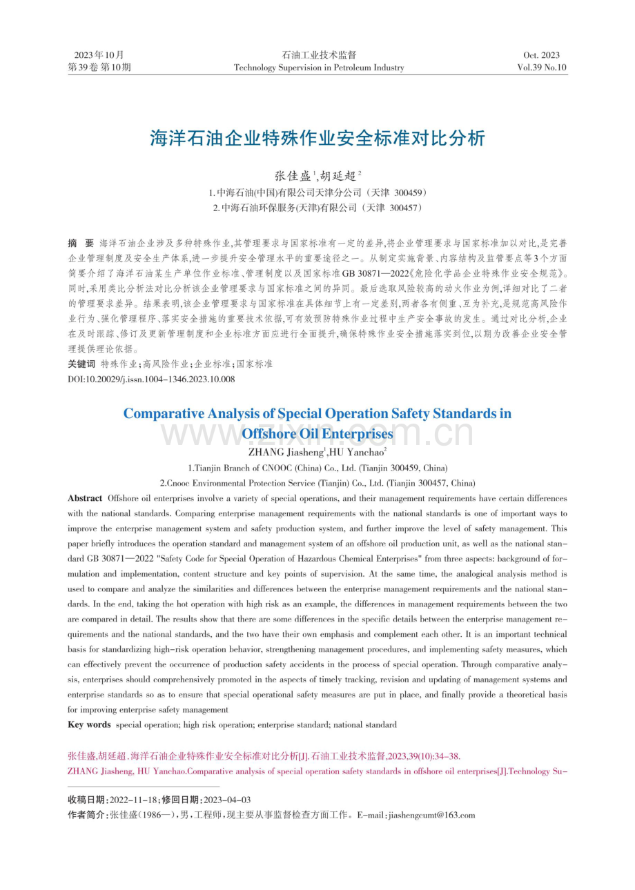 海洋石油企业特殊作业安全标准对比分析.pdf_第1页