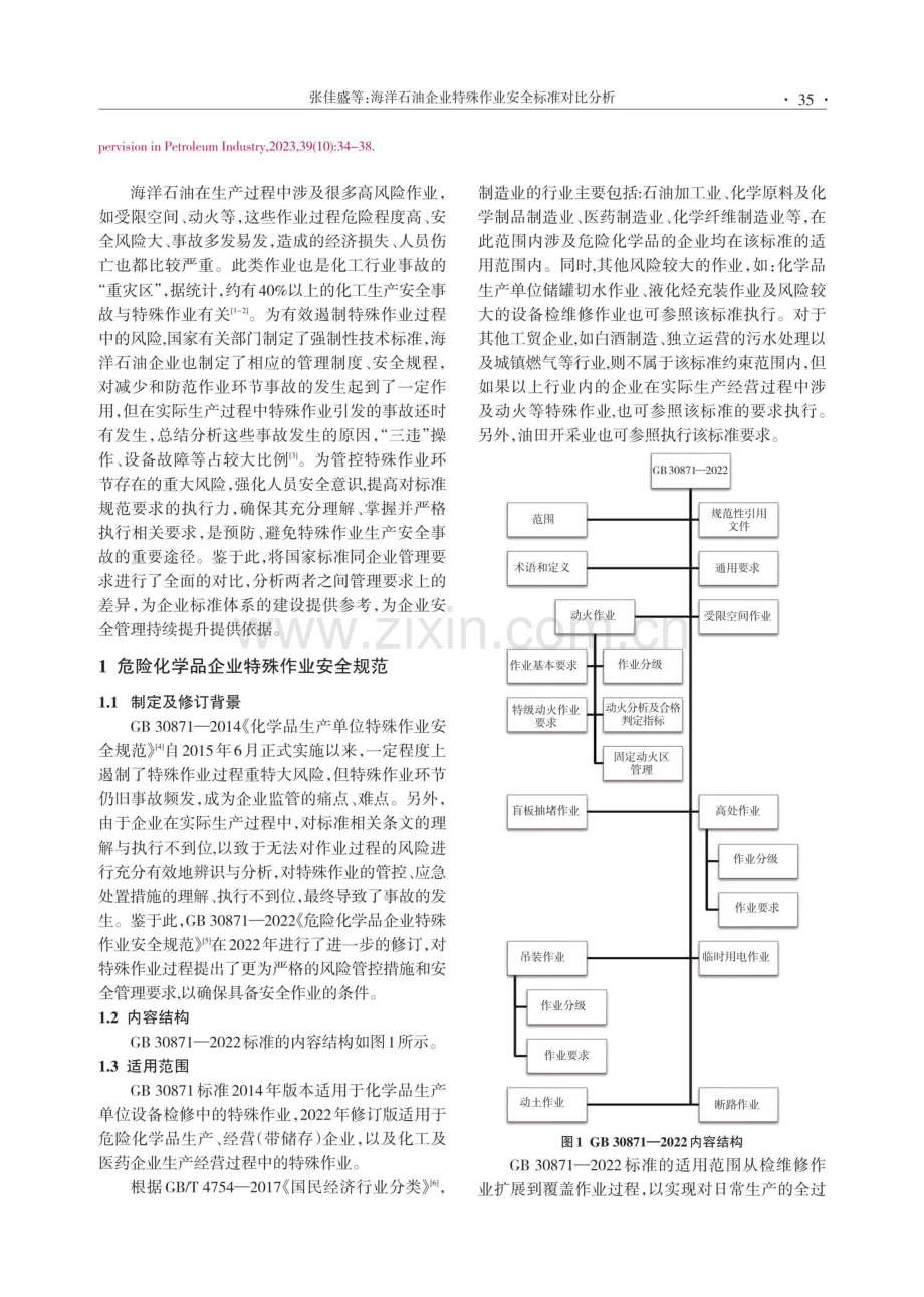 海洋石油企业特殊作业安全标准对比分析.pdf_第2页