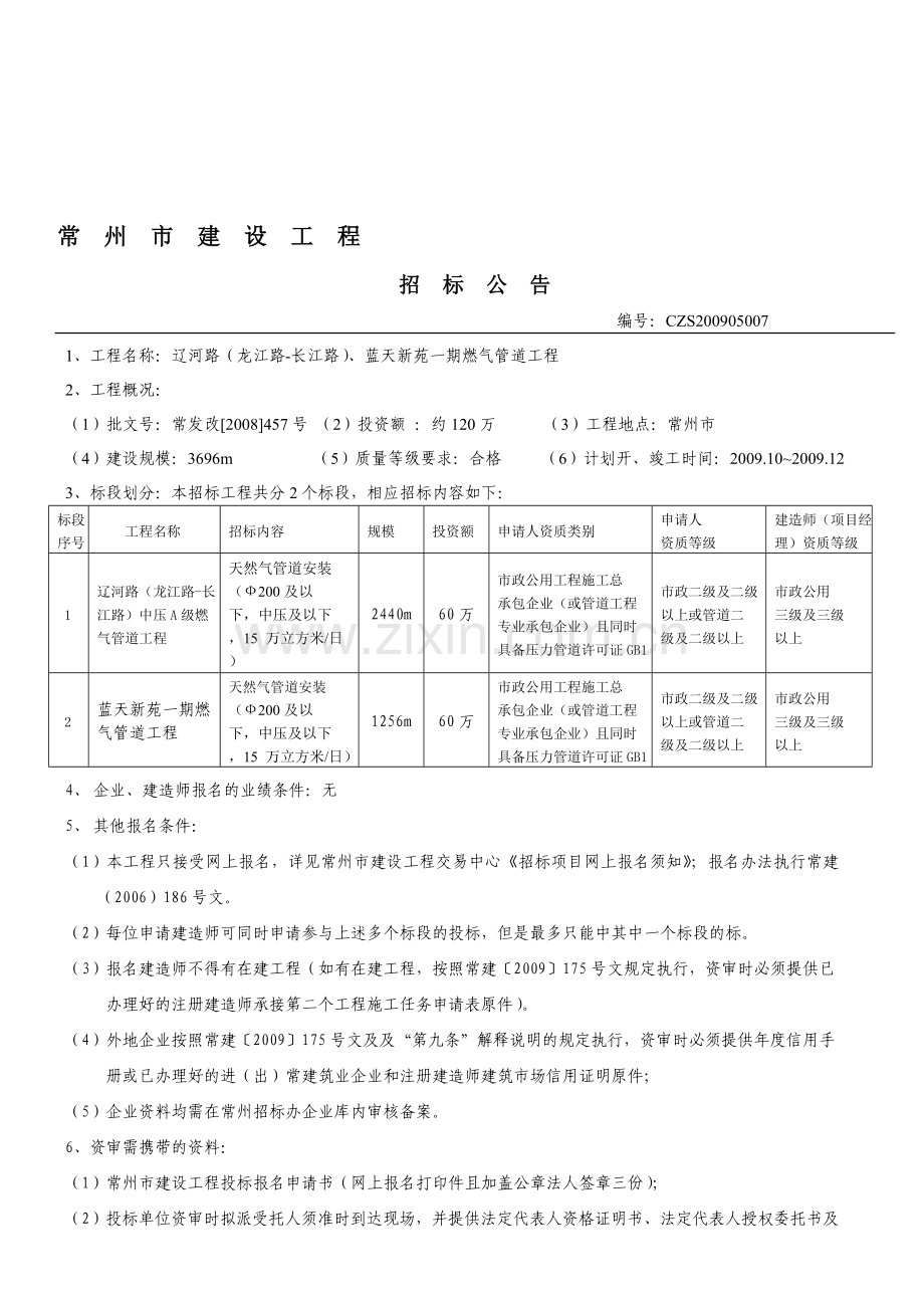 市政工程招标公告.doc_第1页