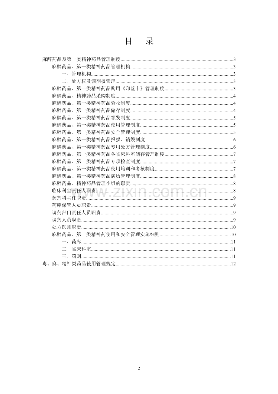 麻醉药品及第一类精神药品管理制度.doc_第2页