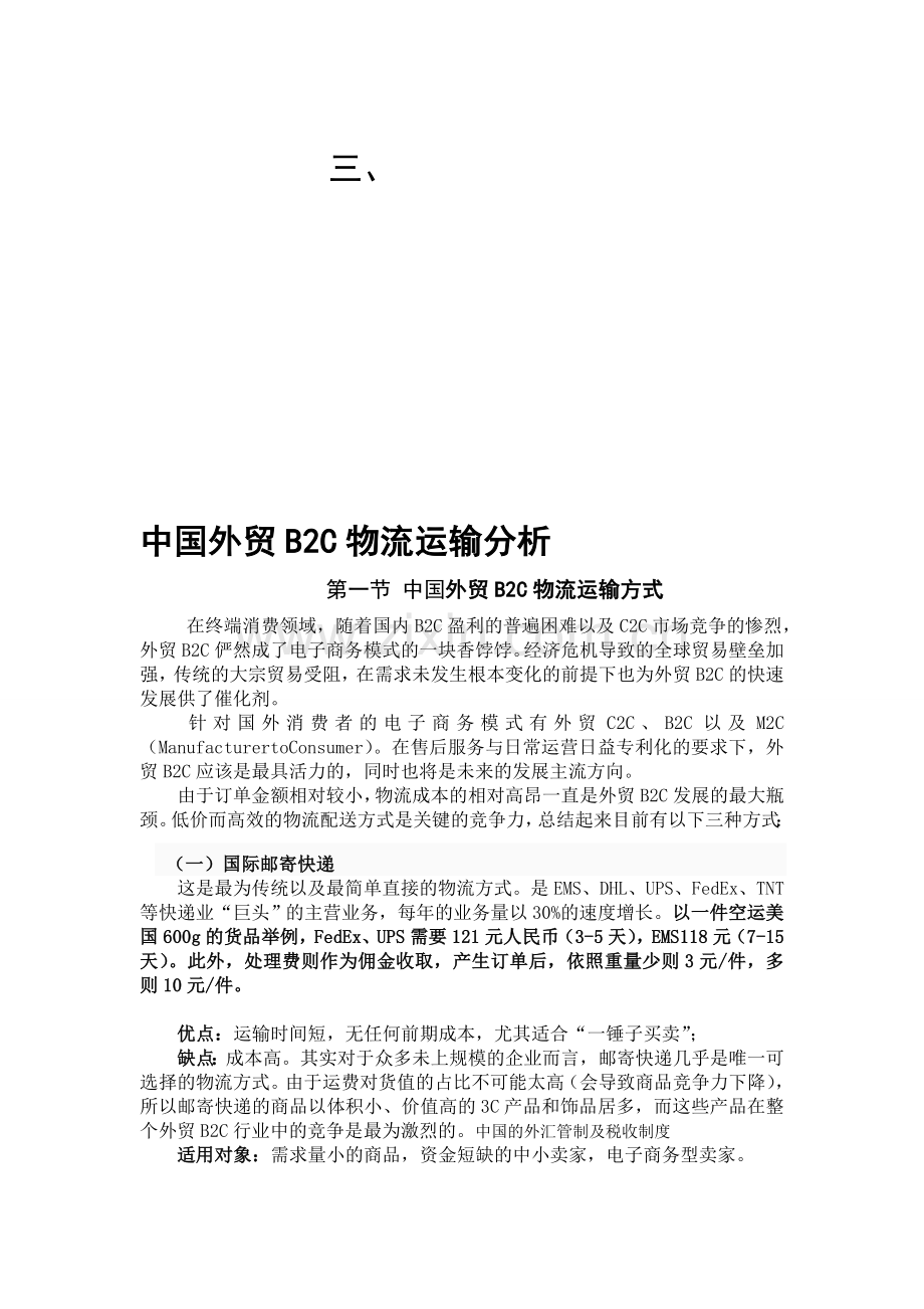 中国外贸B2C物流运输分析.doc_第1页