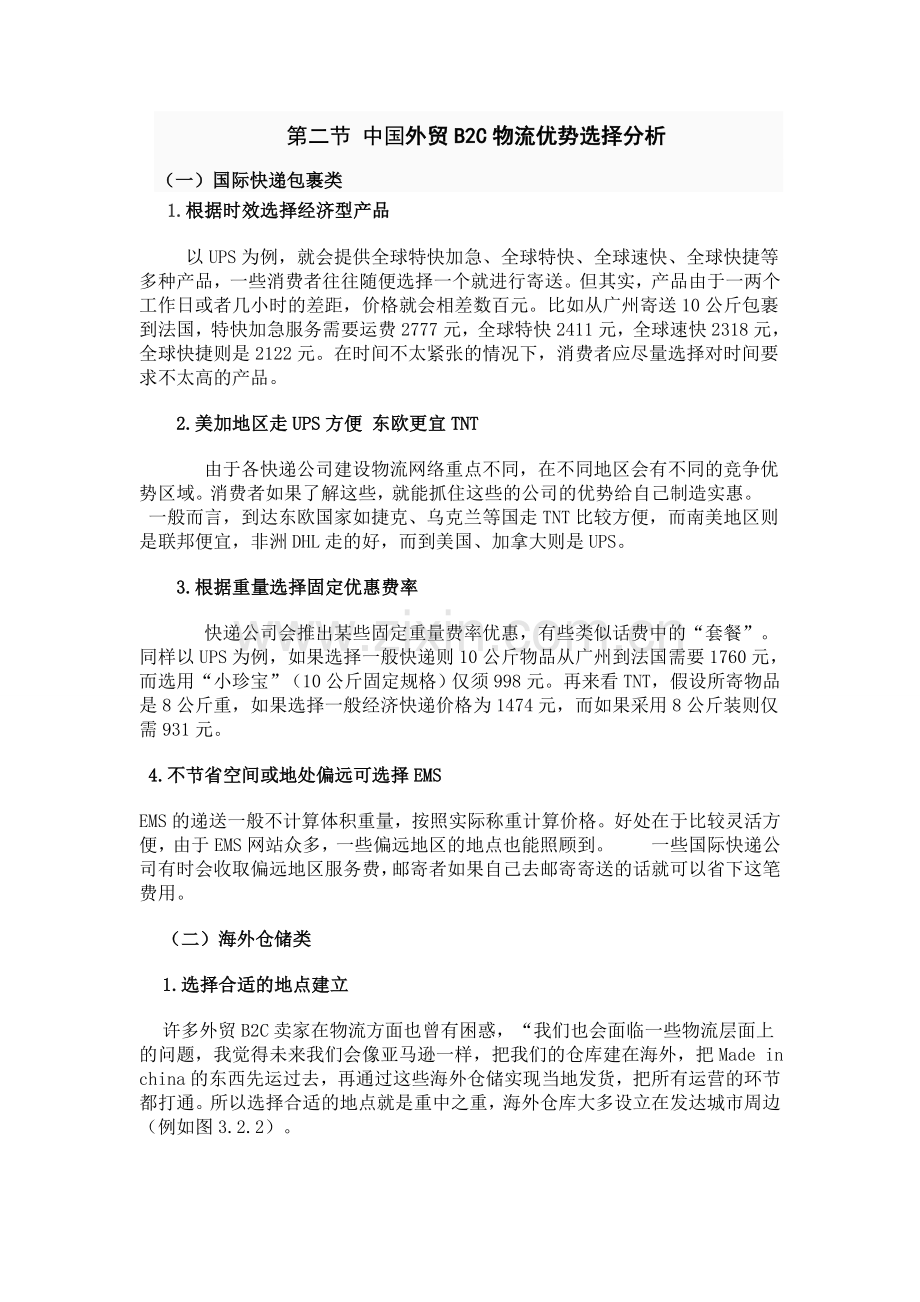 中国外贸B2C物流运输分析.doc_第3页