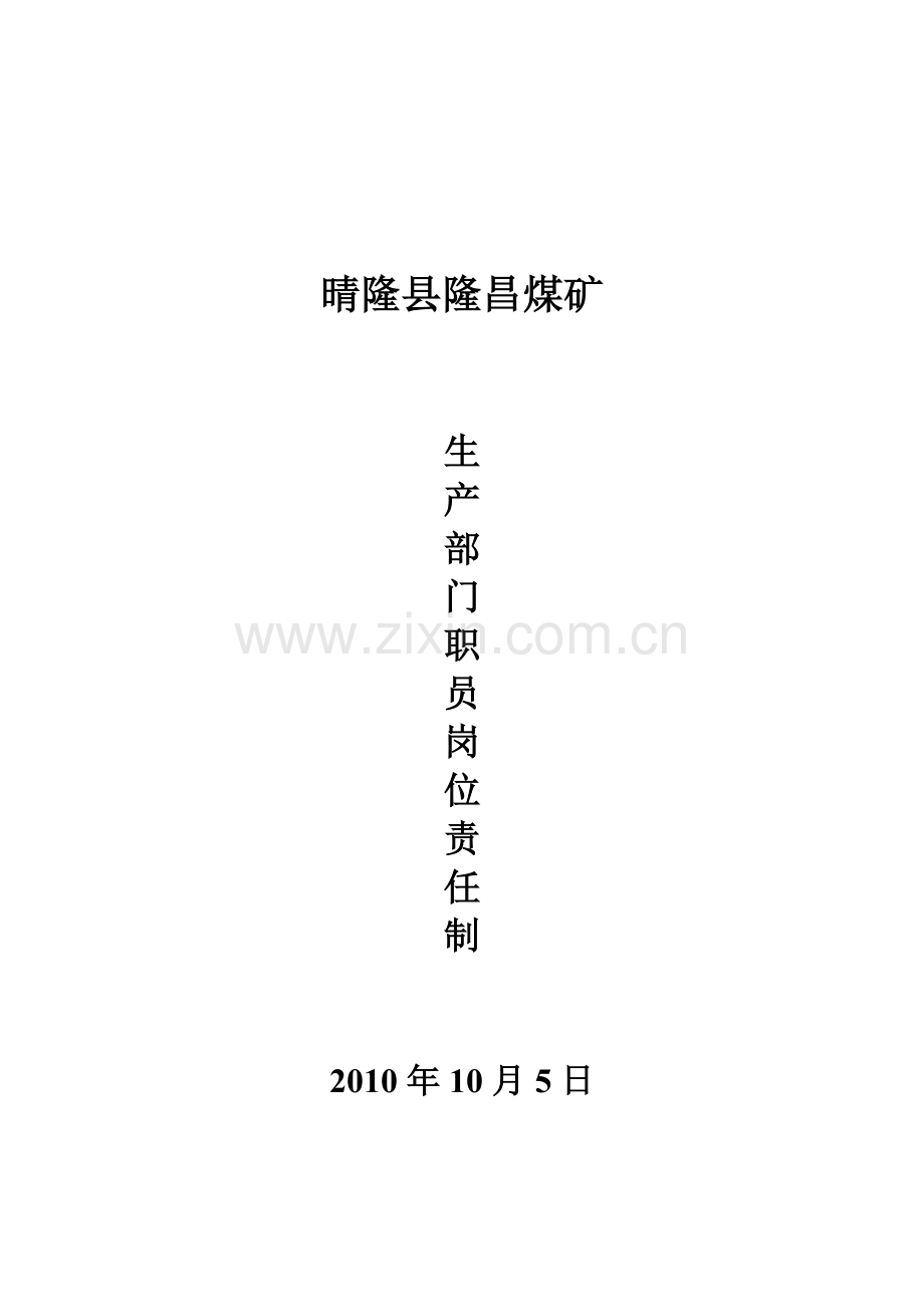 生产部门职员岗位责任制.doc_第1页