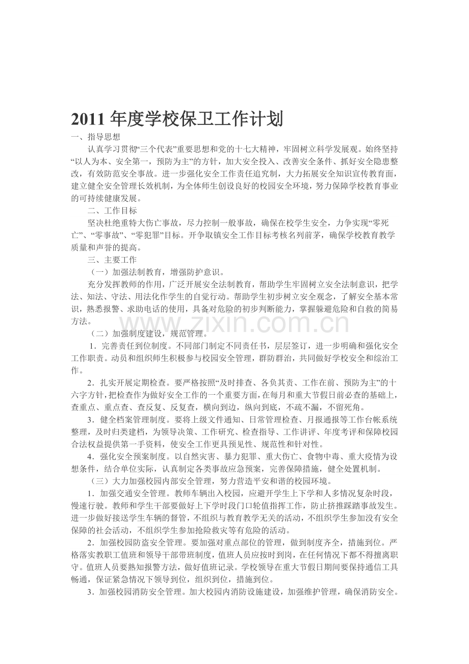 2011年度学校保卫工作计划.doc_第1页