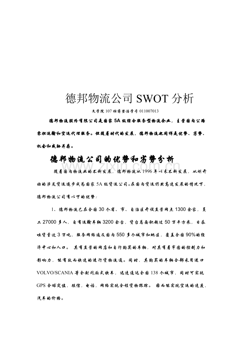 德邦物流公司SWOT分析.doc_第1页