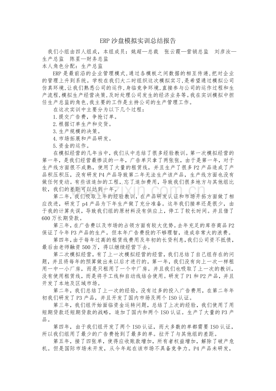 ERP沙盘模拟实训生产总监总结报告.doc_第1页