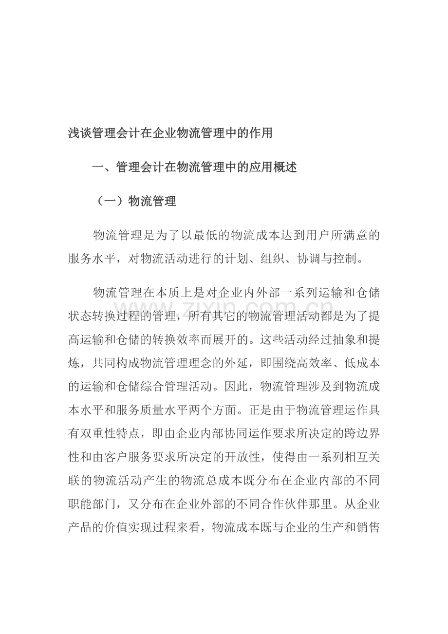 浅谈管理会计在企业物流管理中的作用.doc_第1页