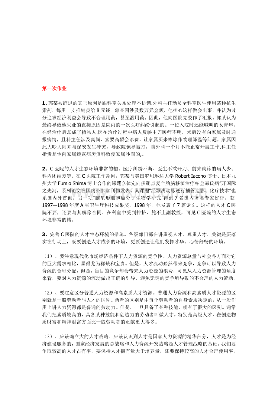 公共部门人力资源管理形成性考核册答案1.doc_第1页